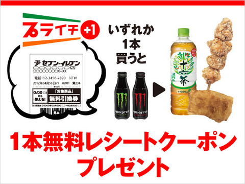 セブンイレブンで モンスターエナジー ボトル缶 Or モンスター スーパーコーラ ボトル缶 を1本買うと からあげ棒 Or 揚げ鶏 Or アサヒ 十六茶 1個がもらえる コンビニ引換無料クーポン貰っちゃおう セブンイレブンで モンスターエナジー ボトル缶 Or モンスター スーパーコーラ ボトル缶 を1本買うと からあげ棒 Or 揚げ鶏 Or アサヒ 十六茶 1個がもらえる コンビニ引換無料クーポン貰っちゃおう