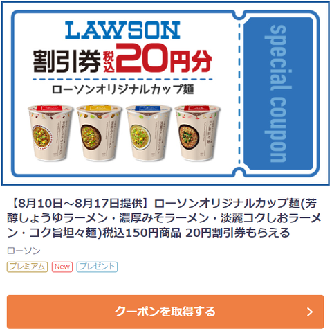 Auスマートパス プレミアムで ローソンオリジナルカップ麺 税込150円商品 円割引券プレゼント コンビニ引換無料クーポン貰っちゃおう Auスマートパス プレミアムで ローソンオリジナルカップ麺 税込150円商品 円割引券プレゼント コンビニ引換無料クーポン貰っちゃおう