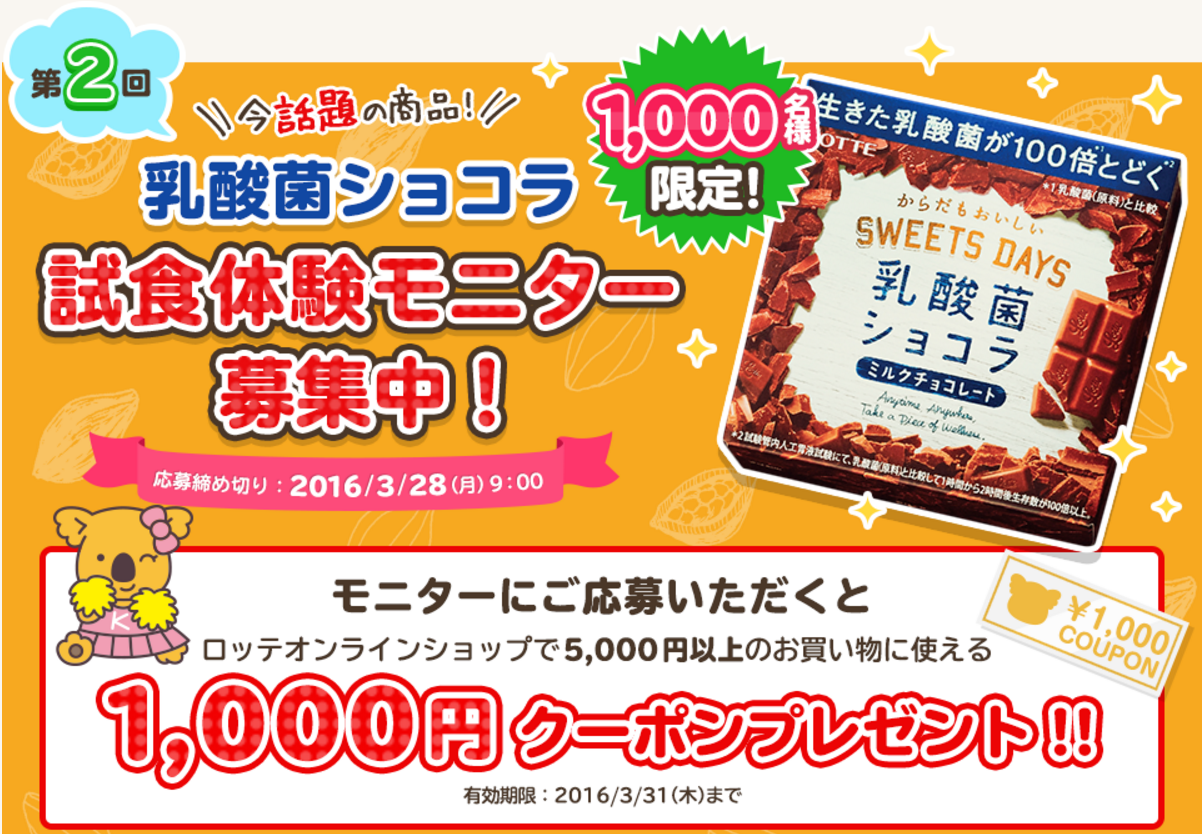 ロッテオンラインショップ 乳酸菌ショコラ 試食モニター募集中 コンビニ引換無料クーポン貰っちゃおう ロッテオンラインショップ 乳酸菌ショコラ 試食モニター募集中 コンビニ引換無料クーポン貰っちゃおう