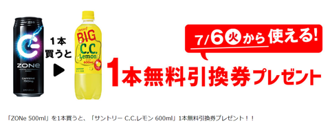 セブンイレブンで Zone を1本買うと サントリー C C レモン 1本がもらえる コンビニ引換無料クーポン貰っちゃおう