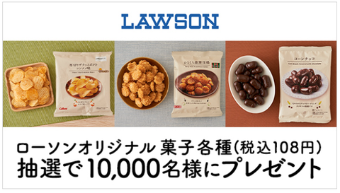 Auスマートパスで ローソンオリジナル菓子各種 税込108円 を10 000名にプレゼント コンビニ引換無料クーポン貰っちゃおう