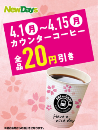 Newdaysで カウンターコーヒー全品円引き コンビニ引換無料クーポン貰っちゃおう