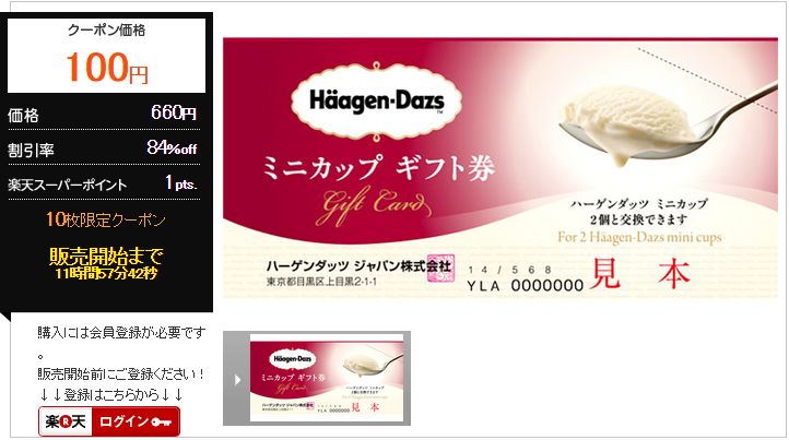 ハーゲンダッツ ミニカップギフト券 660円分 が100円 コンビニ引換無料クーポン貰っちゃおう ハーゲンダッツ ミニカップギフト券 660円分 が100円 コンビニ引換無料クーポン貰っちゃおう