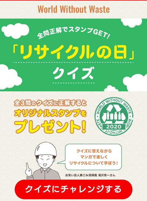 Coke Onアプリで クイズに正解すると もれなく全員に リサイクルの日 限定デザインスタンプ1つプレゼント コンビニ引換無料クーポン貰っちゃおう