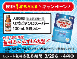 ローソンで リポビタンdスーパー を買うと リポビタンdx が 必ずもらえる コンビニ引換無料クーポン貰っちゃおう