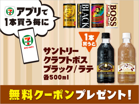 セブンイレブンアプリで 対象のサントリー ボス 缶コーヒー1本買うと サントリー クラフトボスブラック Or ラテ 1本無料クーポンプレゼント コンビニ引換無料クーポン貰っちゃおう