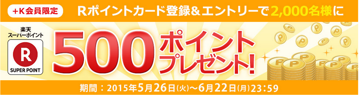 サークルkサンクス ｋ Rポイントカード登録 エントリーで楽天スーパーポイント500ポイントを2 000名様にプレゼント コンビニ引換無料クーポン貰っちゃおう
