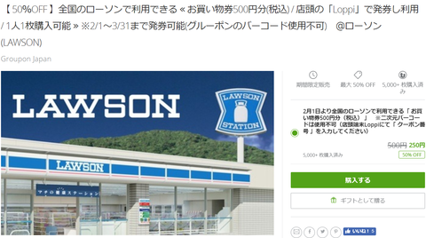 グルーポン 50 Off ローソンの お買い物券500円分 が250円 コンビニ引換無料クーポン貰っちゃおう