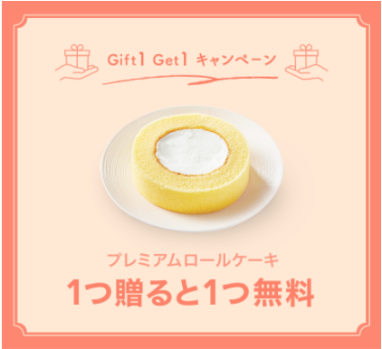 先着 プレミアムロールケーキを友だちに贈るとプレミアムロールケーキが必ずもらえる Line限定 コンビニ引換無料クーポン貰っちゃおう 先着 プレミアムロールケーキを友だちに贈るとプレミアムロールケーキが必ずもらえる Line限定 コンビニ引換無料クーポン貰っちゃおう