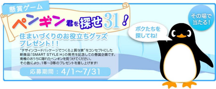 ミサワホーム ペンギン君を探せ31 でquoカードなどプレゼント コンビニ引換無料クーポン貰っちゃおう