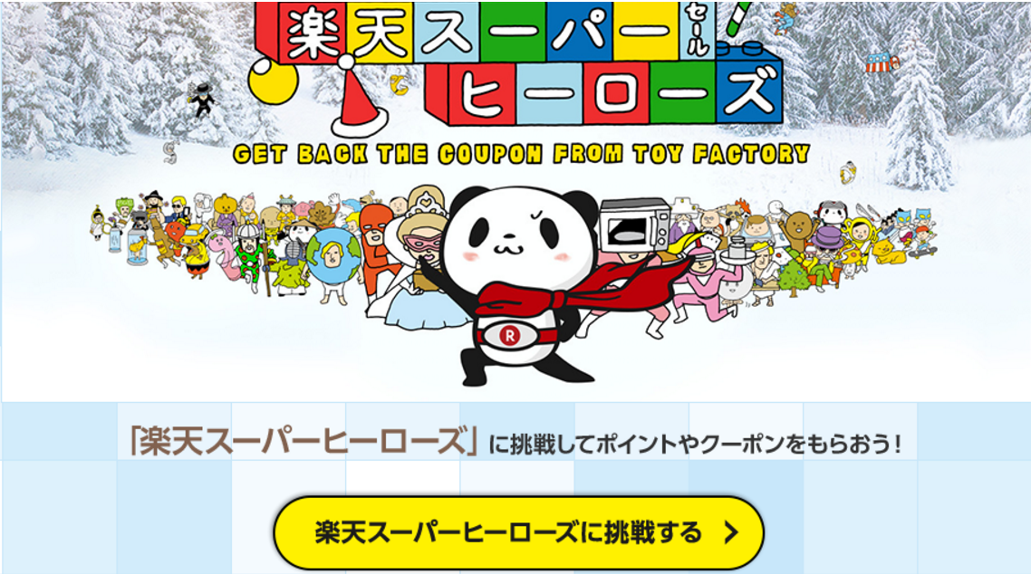 12月3日 土 19 00 楽天スーパーsale スタート コンビニ引換無料クーポン貰っちゃおう