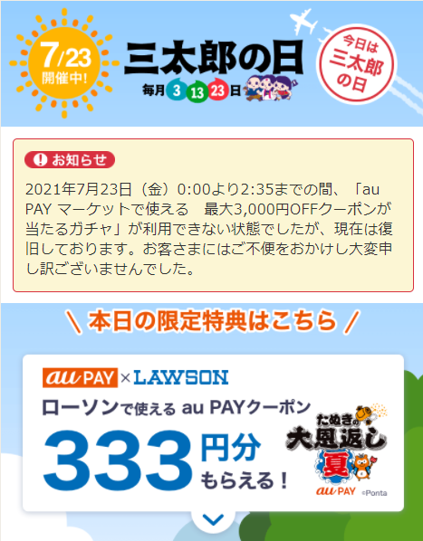 Auスマートパス プレミアム会員は ローソンで使える333円offクーポンがもらえる 7 23 金 三太郎の日 特典 コンビニ引換無料クーポン貰っちゃおう