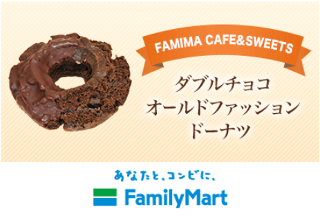 ヤフープレミアム ファミマ ファミマカフェ Sweets ダブルチョコオールドファッションドーナツ 無料クーポン コンビニ引換無料クーポン貰っちゃおう