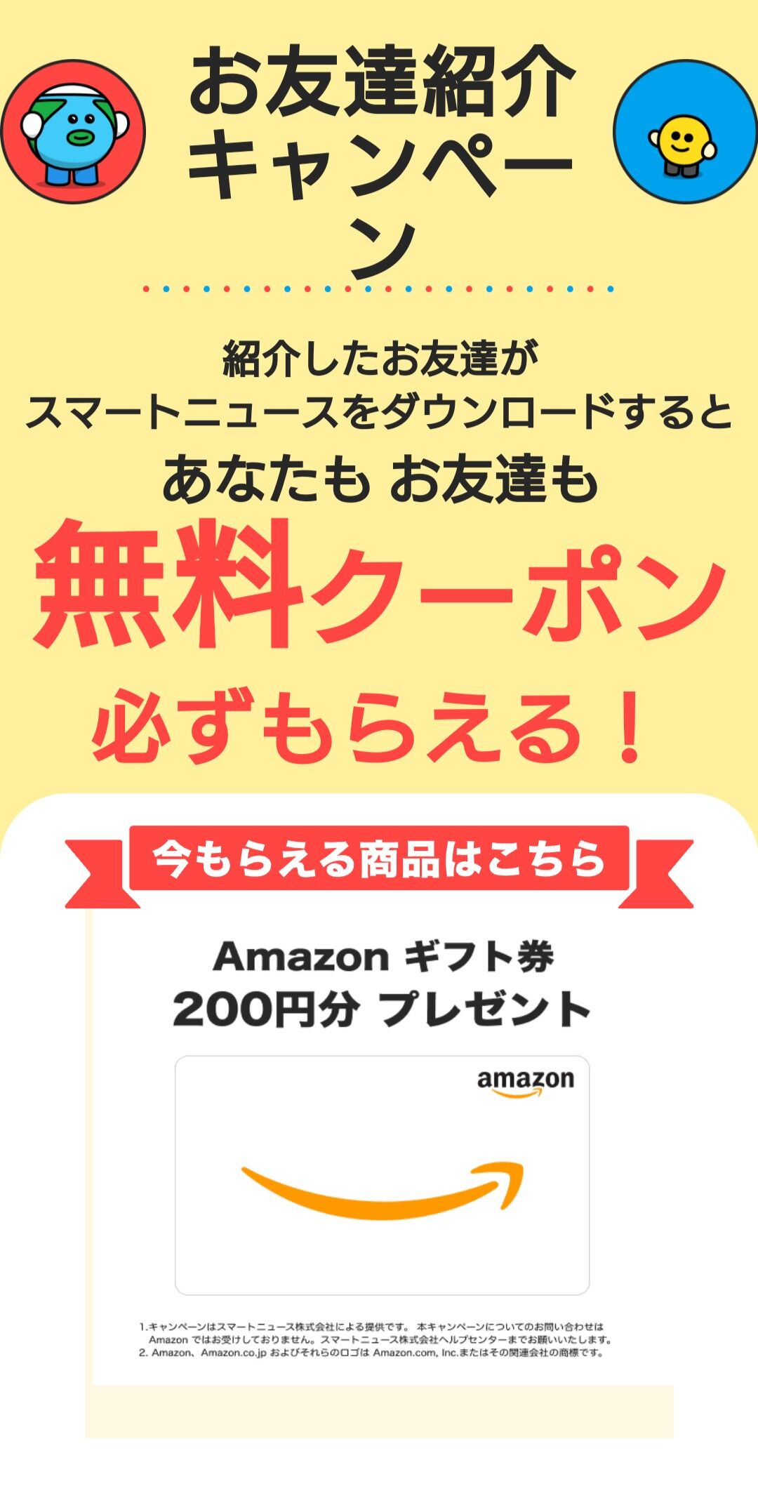 Amazonギフト券0円 プレゼント スマートニュースお友達招待キャンペーン コンビニ引換無料クーポン貰っちゃおう Amazonギフト券0円 プレゼント スマートニュースお友達招待キャンペーン コンビニ引換無料クーポン貰っちゃおう
