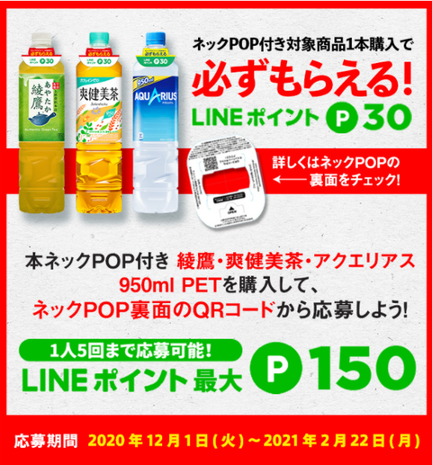 コカコーラ ネックpop付き対象商品購入でlineポイント30ptが必ずもらえる コンビニ引換無料クーポン貰っちゃおう