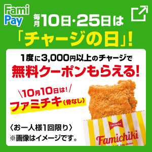 famipay_20201010