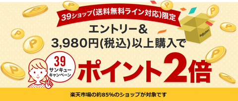 楽天市場で 対象ショップ限定ポイント2倍 サンキューキャンペーン コンビニ引換無料クーポン貰っちゃおう