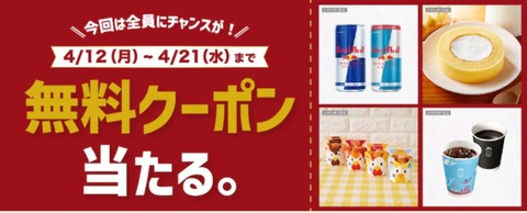 グノシーで からあげクン プレミアムロールケーキ Machi Cafeドリンク S レッドブル無料クーポンを毎日抽選で500名にプレゼント コンビニ引換無料クーポン貰っちゃおう