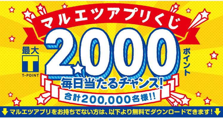 マルエツアプリくじ で毎日tポイント2 000ポイントが当たるチャンス コンビニ引換無料クーポン貰っちゃおう