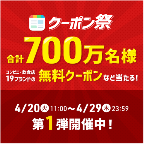 スマートニュースアプリで コンビニ 飲食店の無料クーポンなどが当たる クーポン祭り コンビニ引換無料クーポン貰っちゃおう
