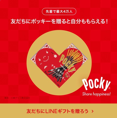 先着 ポッキーチョコレートを友だちに贈るとポッキーチョコレートが必ずもらえる Line限定 コンビニ引換無料クーポン貰っちゃおう