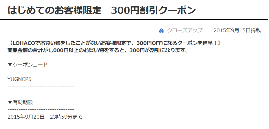 Lohaco はじめてのお客様限定 300円割引クーポン コンビニ引換無料クーポン貰っちゃおう