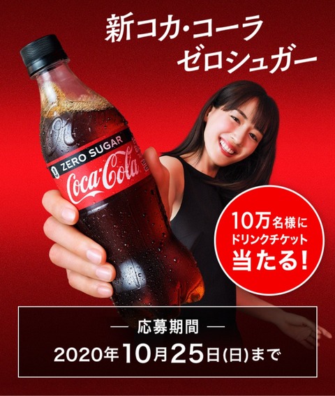 coke_on20200922