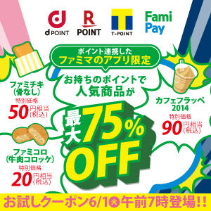 ファミペイアプリで お試しクーポン 開始 6 1 火 7 00 コンビニ引換無料クーポン貰っちゃおう