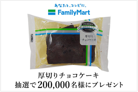 Auスマートパス 6月11日提供 ファミマ 厚切りチョコケーキ を0 000名様にプレゼント コンビニ引換無料クーポン貰っちゃおう