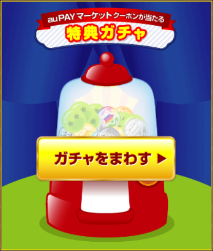 ガチャで Aupayマーケットで使える 最大1 000円クーポンプレゼント コンビニ引換無料クーポン貰っちゃおう ガチャで Aupayマーケットで使える 最大1 000円クーポンプレゼント コンビニ引換無料クーポン貰っちゃおう