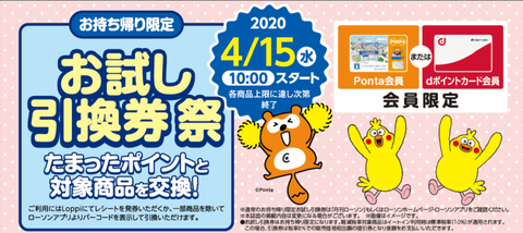先着 ローソン お試し引換券 祭 4月15日 水 10 00スタート コンビニ引換無料クーポン貰っちゃおう 先着 ローソン お試し引換券 祭 4月15日 水 10 00スタート コンビニ引換無料クーポン貰っちゃおう