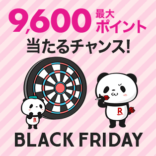 楽天市場 ブラックフライデー ダーツくじで最大9 600ポイント当たる コンビニ引換無料クーポン貰っちゃおう