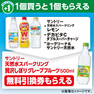 ファミマで 対象のサントリー飲料を買うと サントリー天然水スパークリング贅沢しぼりグレープフルーツ もらえる コンビニ引換無料クーポン貰っちゃおう