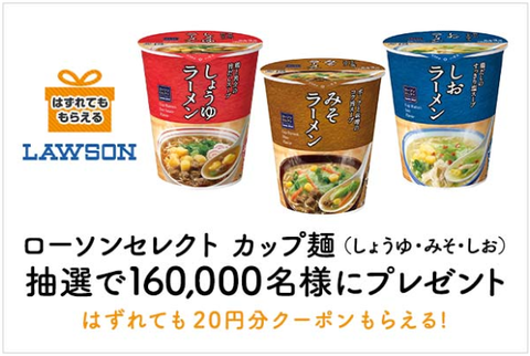 Auスマートパス プレミアムで ローソンセレクト カップ麺 しょうゆ みそ しお 税込1円商品 無料引換券を抽選で160 000名にプレゼント コンビニ引換無料クーポン貰っちゃおう