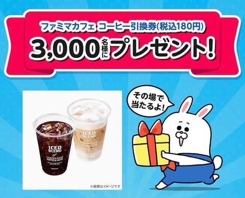 ファミマカフェ コーヒー引換券を抽選で3 000名にプレゼント Line限定 コンビニ引換無料クーポン貰っちゃおう