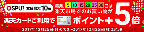 rakuten_20171225