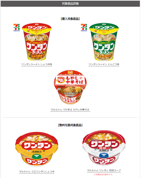 セブンイレブンで 対象のカップラーメンを1個買うと マルちゃん ミニワンタンしょうゆ Or ワンタン 担担スープ 1個がもらえる コンビニ 引換無料クーポン貰っちゃおう
