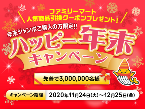 先着 年末ジャンボ宝くじ購入で ファミマの人気商品 無料引換クーポンプレゼント コンビニ引換無料クーポン貰っちゃおう
