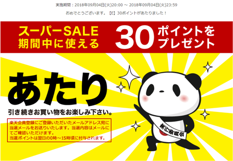 rakuten_supersale20180904_slot_atari