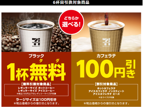 Nanacoでセブンカフェを5杯買うと もれなく1杯無料クーポンプレゼント コンビニ引換無料クーポン貰っちゃおう