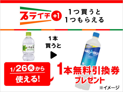 セブンイレブンで いろはす 天然水 を1本買うと アクエリアス 1本がもらえる コンビニ引換無料クーポン貰っちゃおう