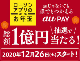 予告 ローソンアプリでスタンプラリーに参加すると 総額1億円分のau Pay残高が抽選で当たる 12 26 コンビニ引換無料クーポン貰っちゃおう 予告 ローソンアプリでスタンプラリーに参加すると 総額1億円分のau Pay残高が抽選で当たる 12 26 コンビニ引換無料クーポン貰っちゃおう