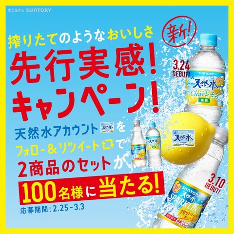 サントリー天然水 クリアレモン スパークリングレモンのセットが抽選で100名に当たる Twitterフォロー リツイートキャンペーン コンビニ引換無料クーポン貰っちゃおう サントリー天然水 クリアレモン スパークリングレモンのセットが抽選で100名に当たる Twitterフォロー リツイートキャンペーン コンビニ引換無料クーポン貰っちゃおう