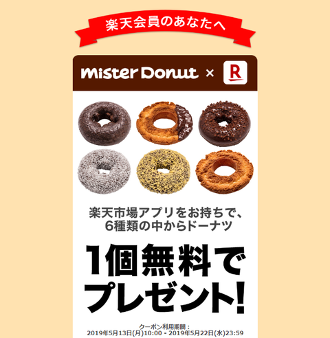 楽天市場アプリで ミスタードーナツ1個無料プレゼント コンビニ引換無料クーポン貰っちゃおう