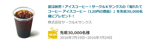 プレモノ サークルkサンクス 淹れたてコーヒー アイスコーヒー 無料クーポンを先着3万名様にプレゼント コンビニ引換無料クーポン貰っちゃおう