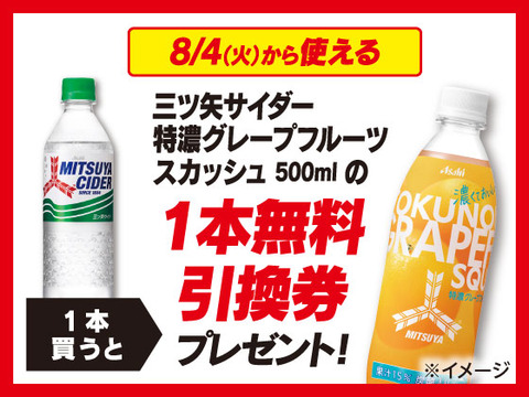セブンイレブンで 三ツ矢サイダー 1本買うと 特濃グレープフルーツスカッシュ がもらえる コンビニ引換無料クーポン貰っちゃおう