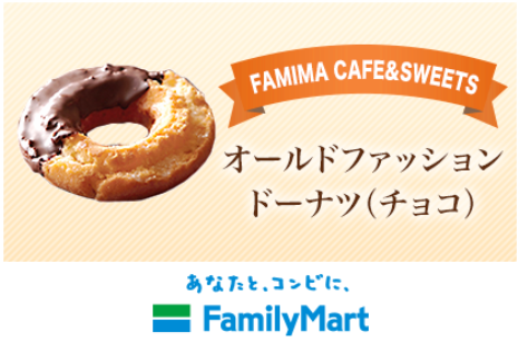 ヤフープレミアム ファミマ Famima Cafe Sweets オールドファッションドーナツ チョコ 無料クーポン コンビニ引換無料クーポン貰っちゃおう