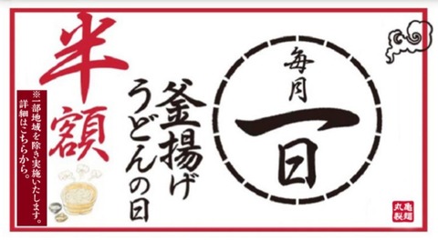 丸亀製麺で 毎月1日は釜揚げうどん半額 ただし一部地域の店舗は中止 コンビニ引換無料クーポン貰っちゃおう
