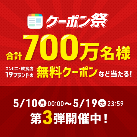スマートニュースアプリで コンビニ 飲食店の無料クーポンなどが当たる クーポン祭り 第3弾 コンビニ引換無料クーポン貰っちゃおう