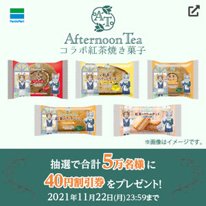 ファミマ 紅茶焼き菓子40円引きクーポンが抽選で5万名にその場で当たる Twitterフォロー リツイートキャンペーン コンビニ引換無料クーポン貰っちゃおう